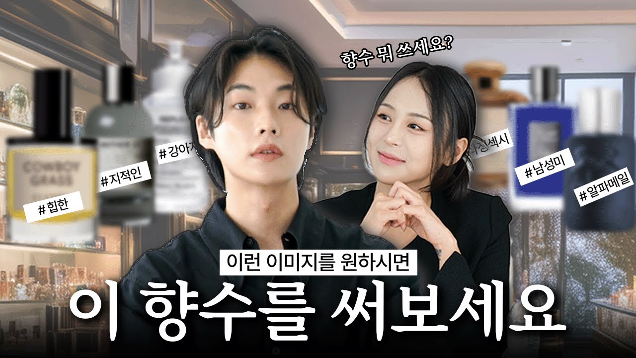 현직 조향사가 말아주는 이미지별 찰떡 향수들