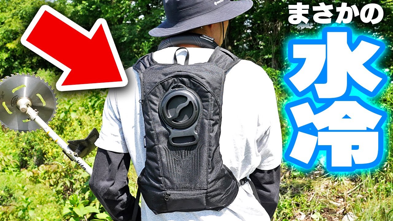 【革命】水冷服きて草刈りやったら快適すぎた