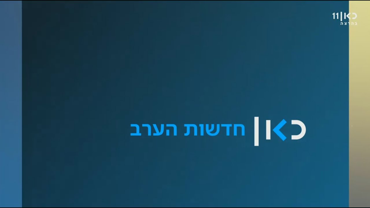 כאן ועכשיו | חדשות הערב - 15.05.2017