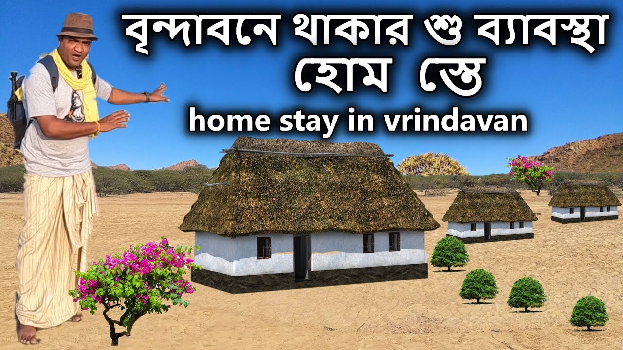 বৃন্দাবনে থাকার শু ব্যাবস্থা আমাদের বাড়িতে  / বৃন্দাবন দর্শন, vrindavan, বৃন্দাবন ভ্রমণ খরচ,