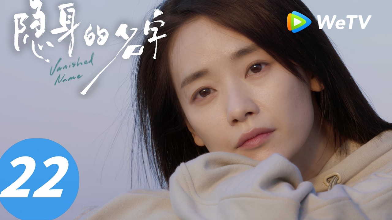 《隐身的名字》Vanished Name  EP22｜地下恋情 Secret Romance｜ENG SUB