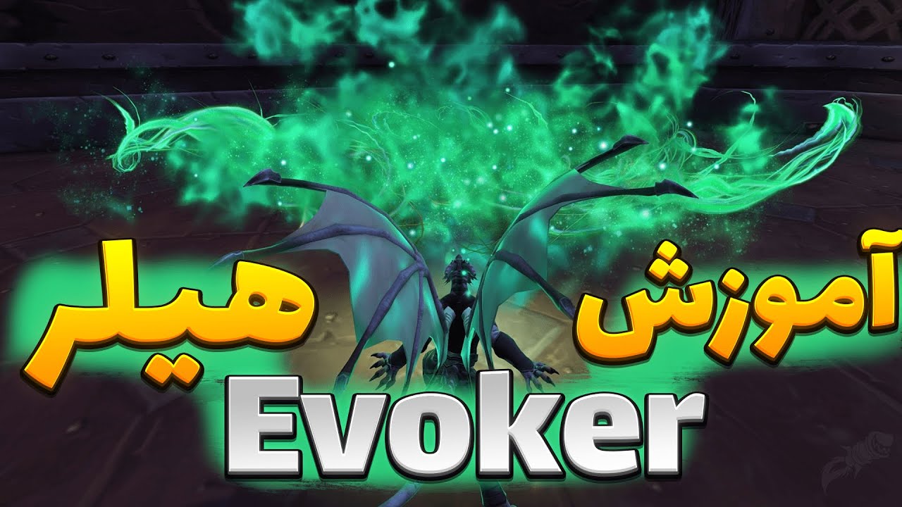 اموزش صفر تا صد کلاس ایوکر هیلر   10.2 | Preservation Evoker Guide  guide 10.2