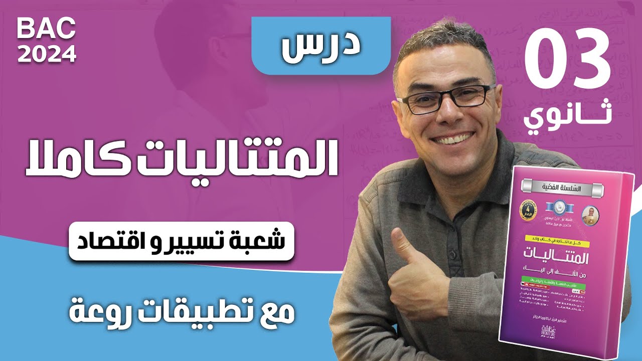 درس المتتاليات كاملا مع تطبيقات لشعبة تسيير و اقتصاد للثالثة ثانوي(رووعة)