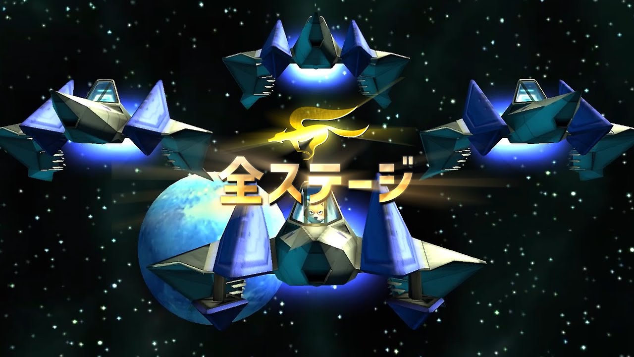 スターフォックス64 3D　全ステージ・全分岐【3DS】