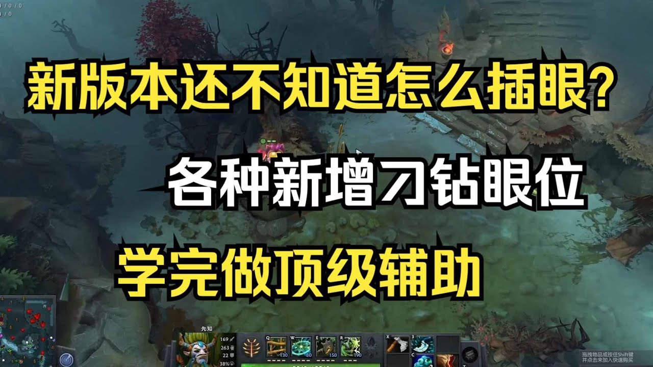 新版本插眼教学，各种新增刁钻眼位都有，学会上大分--【菜狗强Dota2教学】