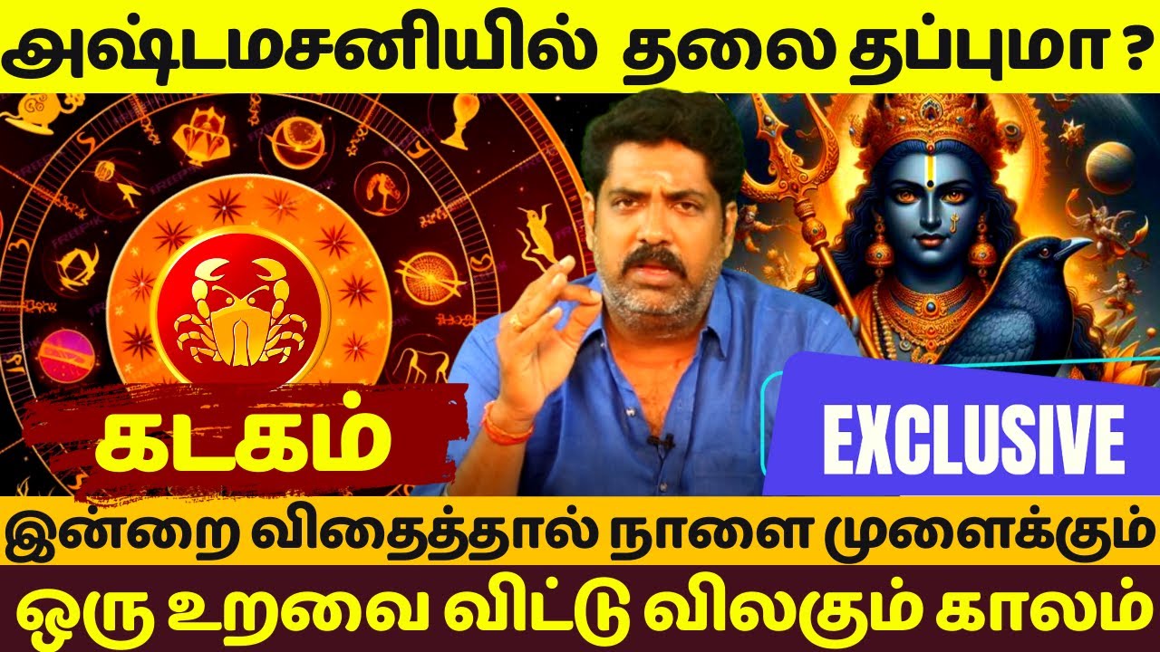 கடகம் | அஷ்டமசனியில்  தலை தப்புமா ? | Kadagam | Kadagarasi | Rasipalan | Astrology | Astamasani |