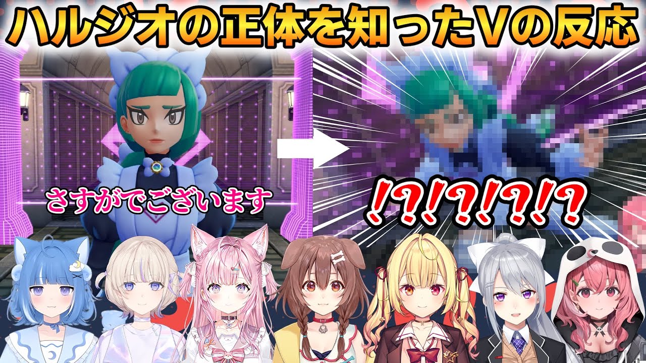 【ポケモンZA】ハルジオの正体を知ったVの反応まとめ！7名の反応！ #ホロライブ切り抜き #にじさんじ切り抜き #ポケモンZA