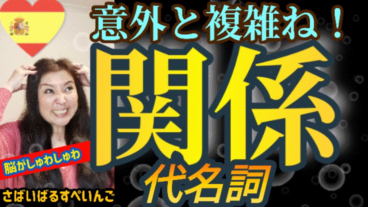 【スペイン語】基本だと思ってかかると痛い目に！頭やわらかーく