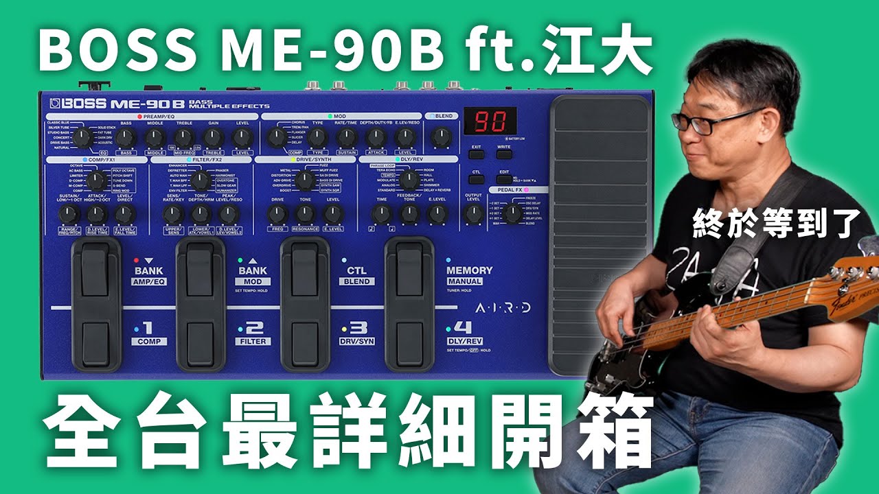 全台最詳細介紹！BOSS ME-90B ft. 江大 #產品開箱