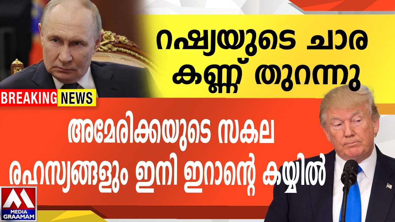 റഷ്യയുടെ ചാര കണ്ണ് തുറന്നു |  അമേരിക്കയുടെ സകല  രഹസ്യങ്ങളും ഇനി ഇറാന്റെ കയ്യിൽ