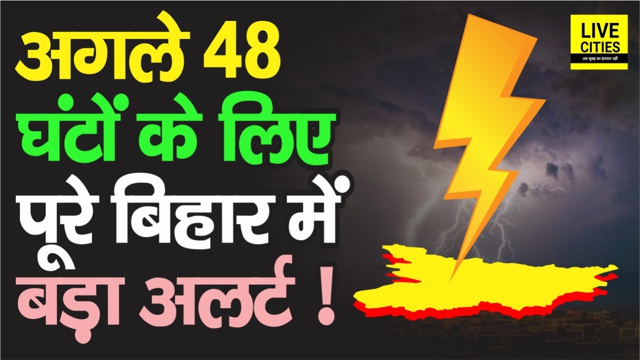Bihar Weather Report : Patna, Rohtas, Aurangabad और Bhabhua सहित ये जिले अलर्ट पर, जानिए