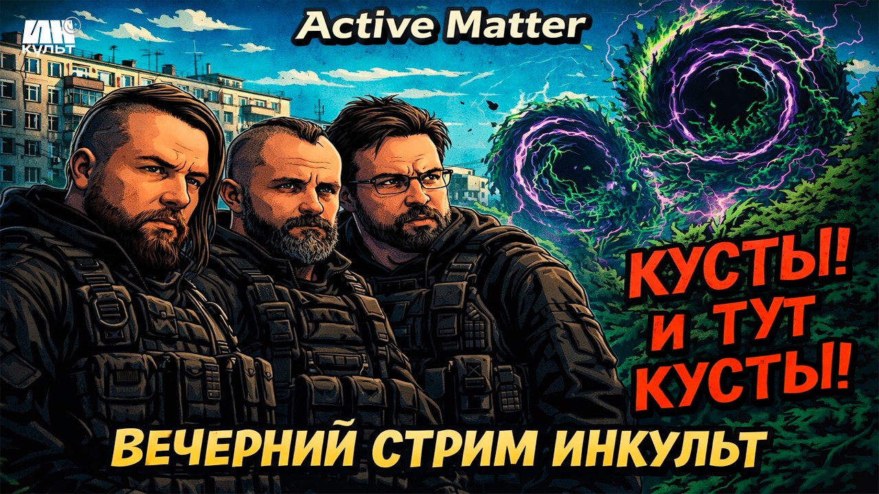 Active Matter — Коля, Иван Смолкин и Сергей Пономарёв в рейде ИНКульт! 🔥