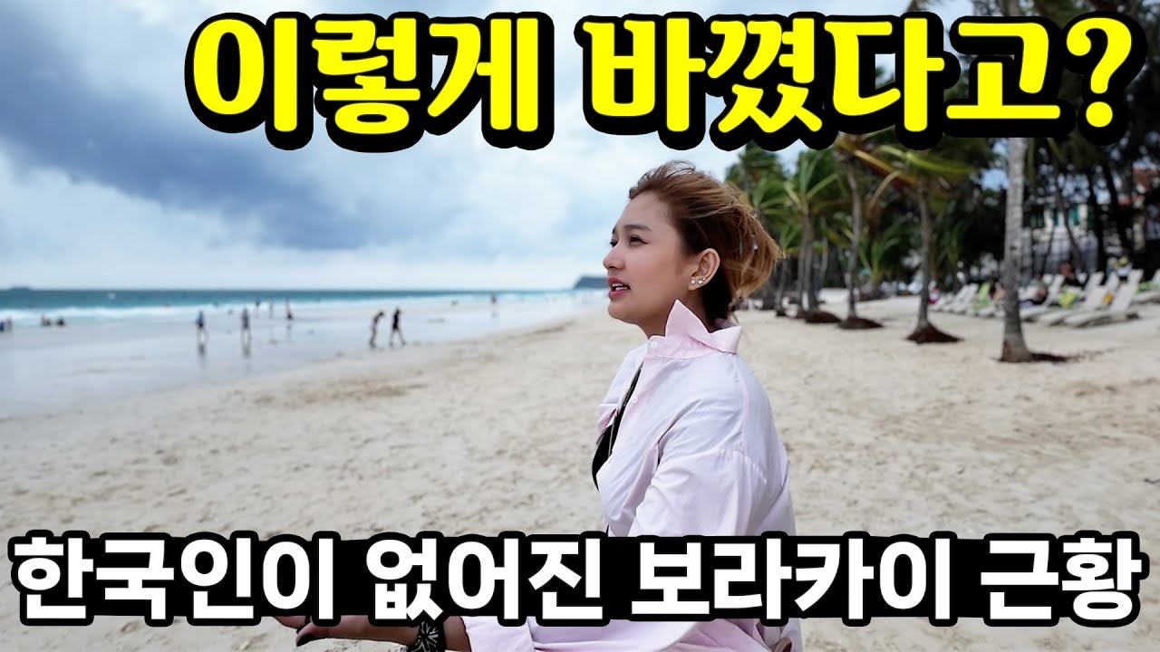 필리핀 아내와 1년만에 다시 찾은 보라카이 😯 이렇게나 바꼈다고?