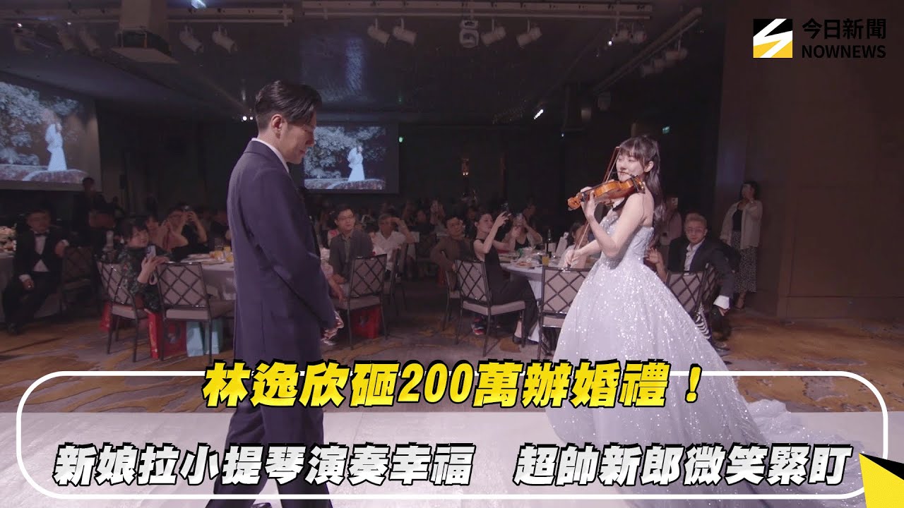 林逸欣砸200萬辦婚禮！新娘拉小提琴演奏幸福　超帥新郎微笑緊盯｜NOWNEWS #cc字幕
