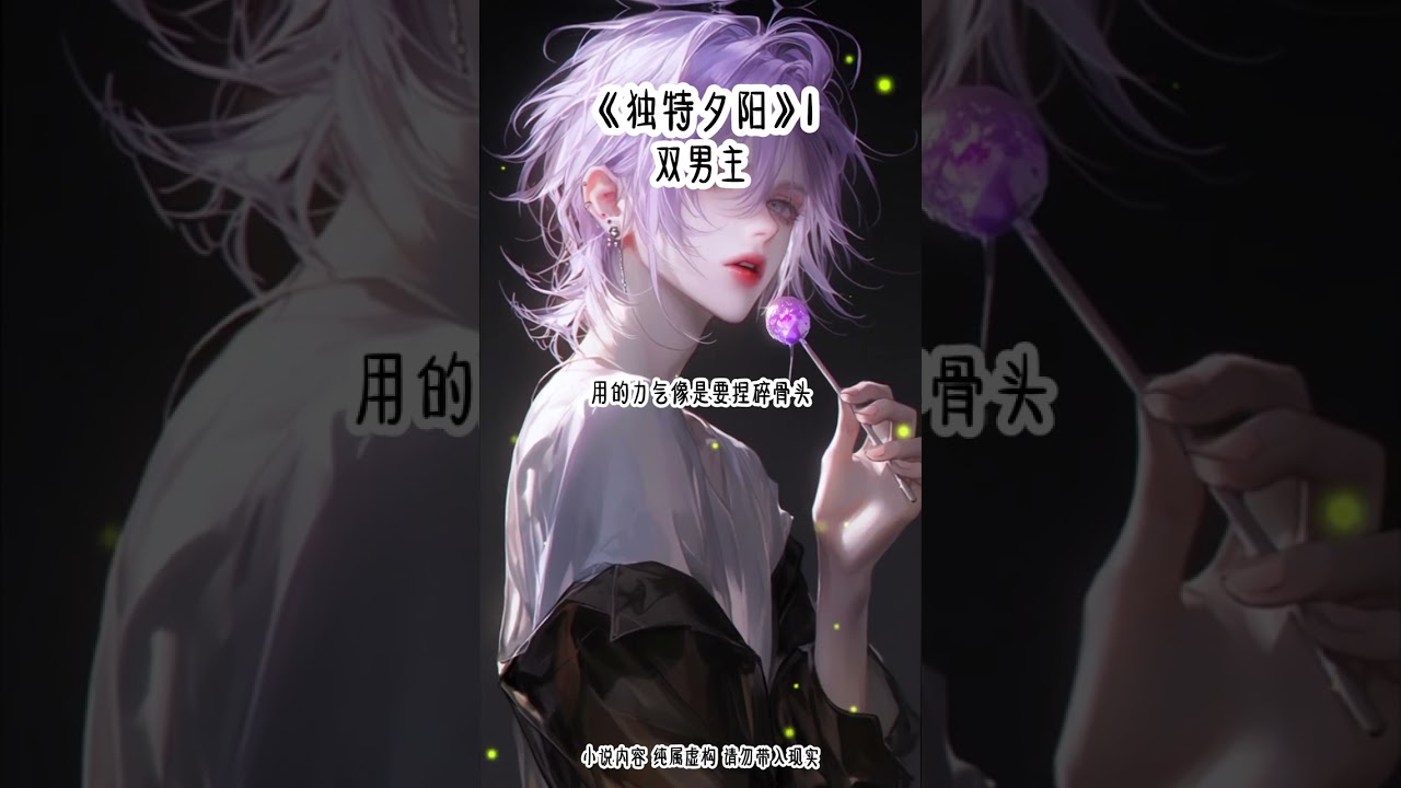 《独特夕阳》1#双男主 #甜宠 #女生必看