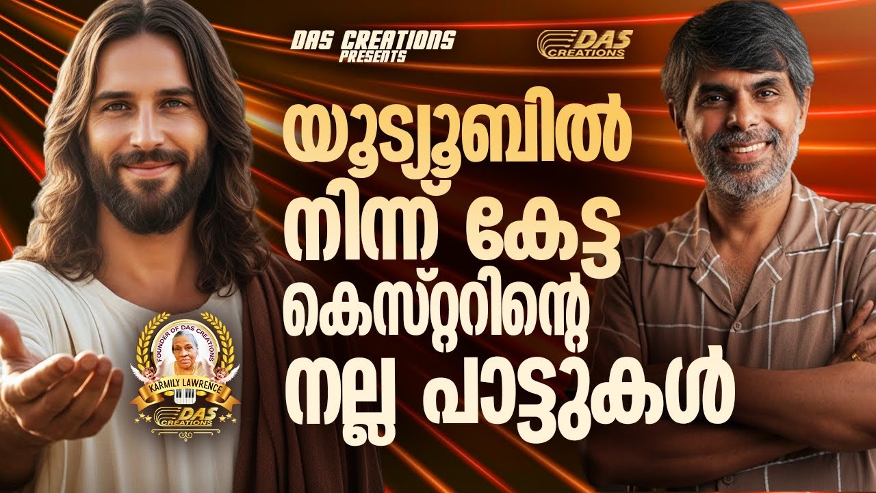 യൂട്യൂബിൽ നിന്ന് കേട്ട കെസ്റ്ററിന്റെ നല്ല പാട്ടുകൾ!! |#kesterhits |#evergreen