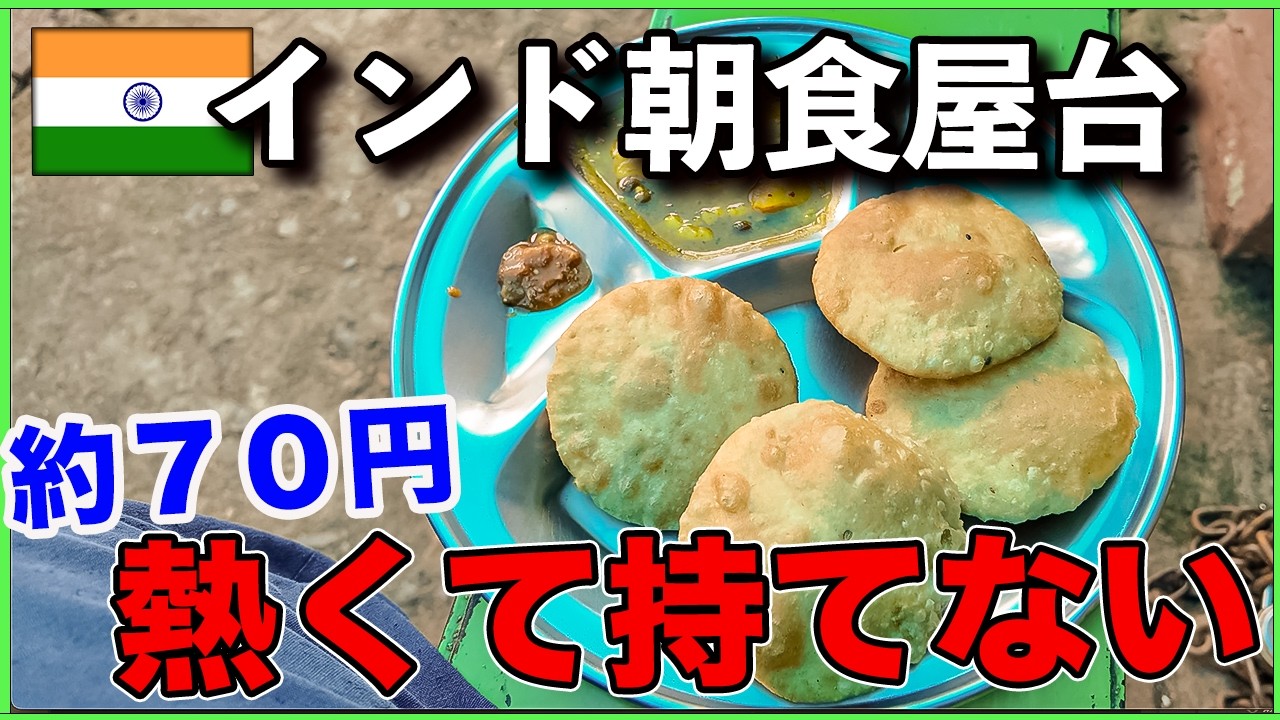 【インド 朝食 屋台】 これが シンプル インドの朝食。カチョリ。