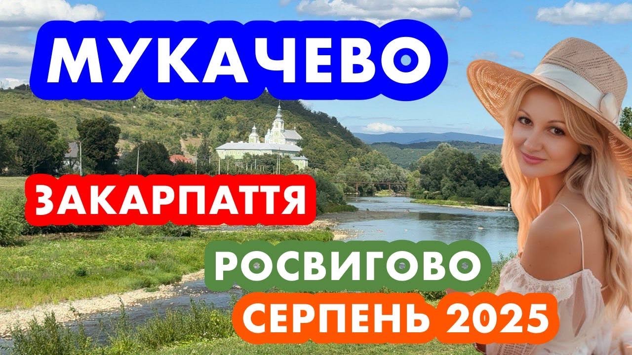 МУКАЧЕВО ❗️ЗАКАРПАТТЯ❗️РОСВИГОВО❗️ЩО НОВОГО❓серпень 2025❗️
