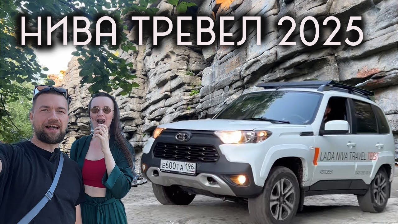 Нива Тревел 2025 что нового? Жесткий тест-драйв по-Рябовски на Чертовом городище