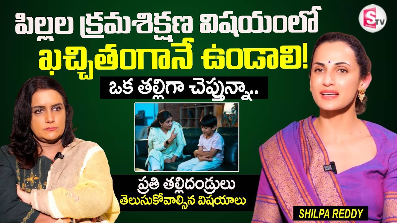 Be sure to be disciplined when it comes to children! Shilpa Reddy About Best Parenting | SumanTV ...