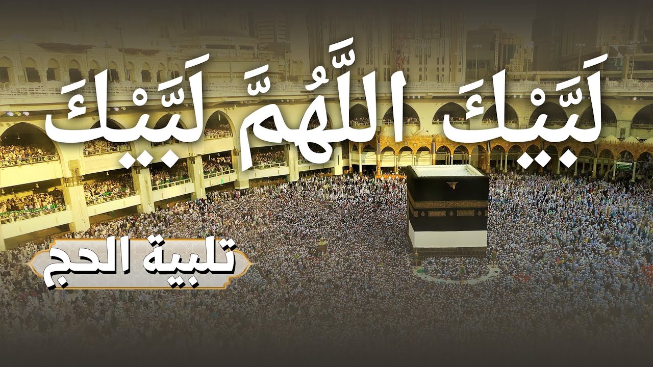 لبيك اللهم لبيك | تكبيرات العشر ذي الحجة | تكبيرات يوم عرفه | تلبية الحج والحجاج🌷💛 Takbirat Al -Hajj