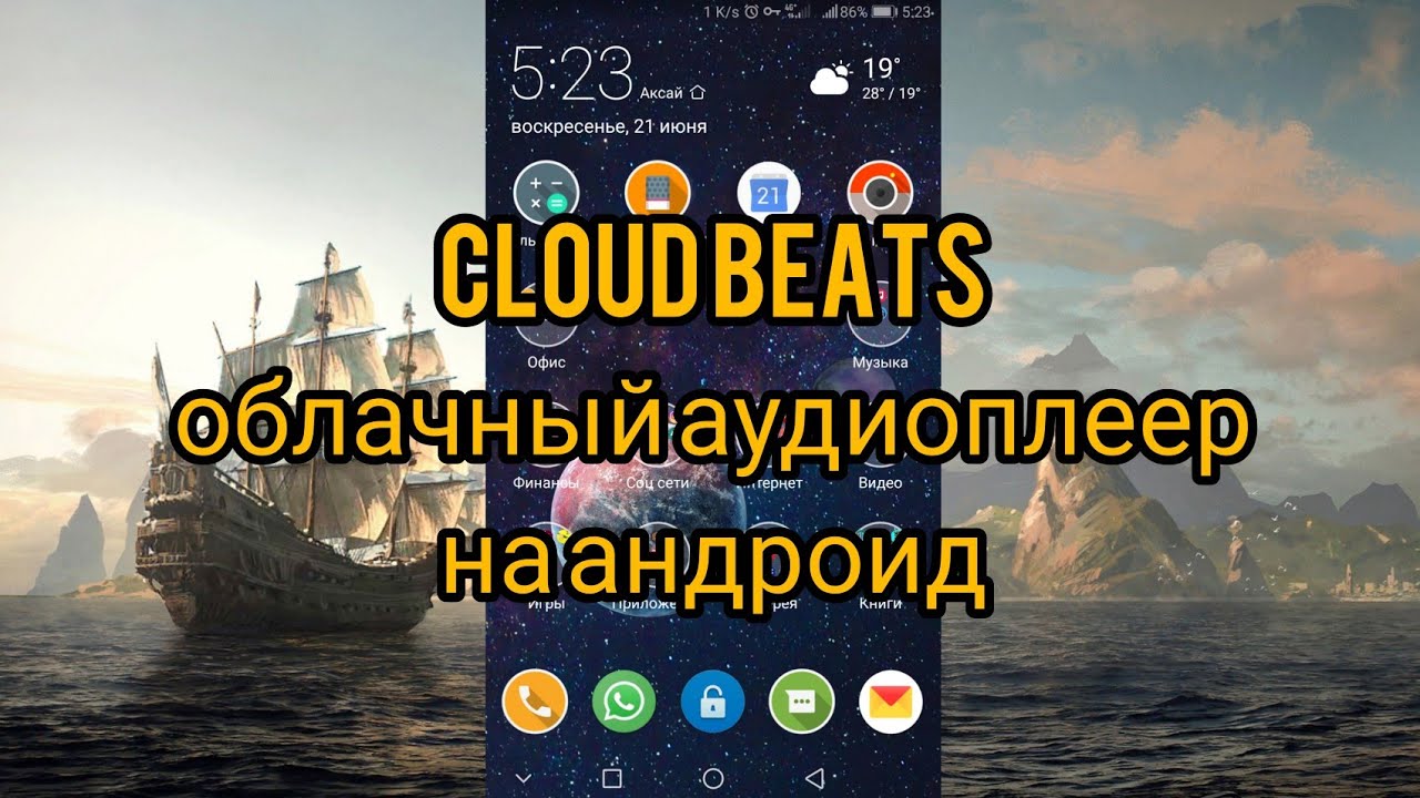 CloudBeats облачный аудиоплеер на андроид