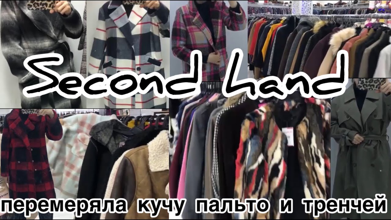 Шоппинг, покупки,примерки,распродажа в Секонд Хенд 