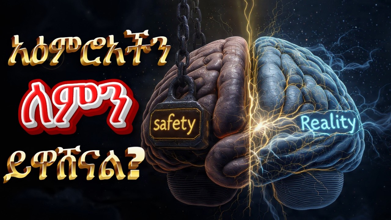 አዕምሮአችን የሚዋሽበት ምክኒያት