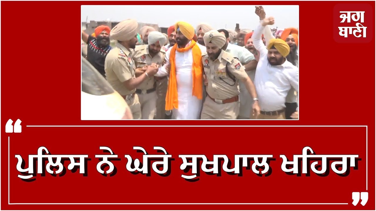Rana Sugar Mil ਘੇਰਨ ਗਏ ਖੁਦ ਸੁਖਪਾਲ ਖਹਿਰਾ ਪੁਲਿਸ ਕੋਲੋਂ ਘਿਰੇ