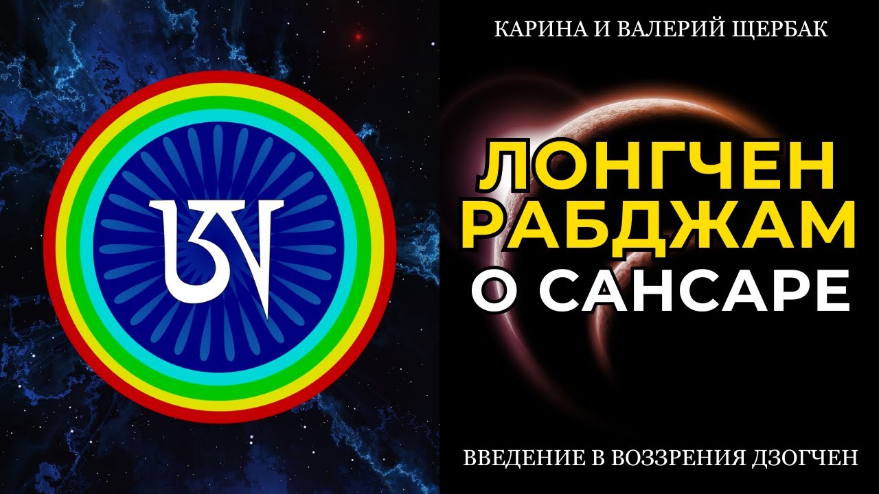 ЛОНГЧЕН РАБДЖАМ о САНСАРЕ | Введение в воззрения дзогчен