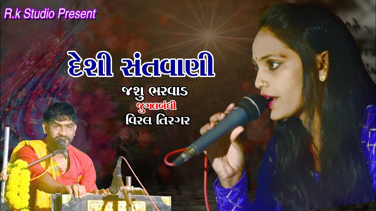 जसु भरवाड | विरल तीरगर  | શ્રદ્ધાંજલિ | Fatepura Dungar Gam | Jasu Bharvad & Viral Tirgar