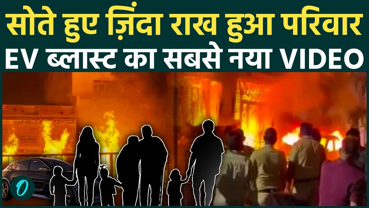 Indore EV Blast Video: घर में फटे थे 4 LPG Cylinder, 7 लोगों की भयानक मौत, वीडियो में दिखा गुनहगार?