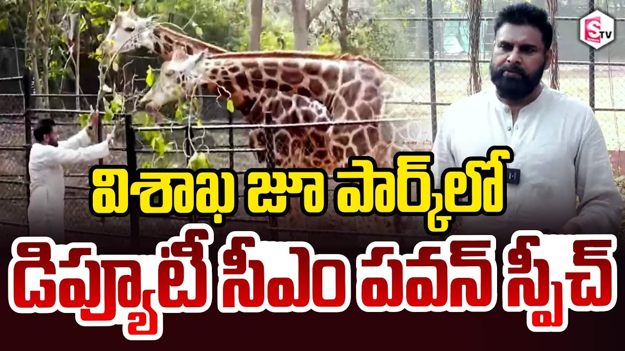 Deputy CM Pawan Kalyan Speech At Visakhapatnam Zoo Park | Janasena Party |@sumantvdigitalnews