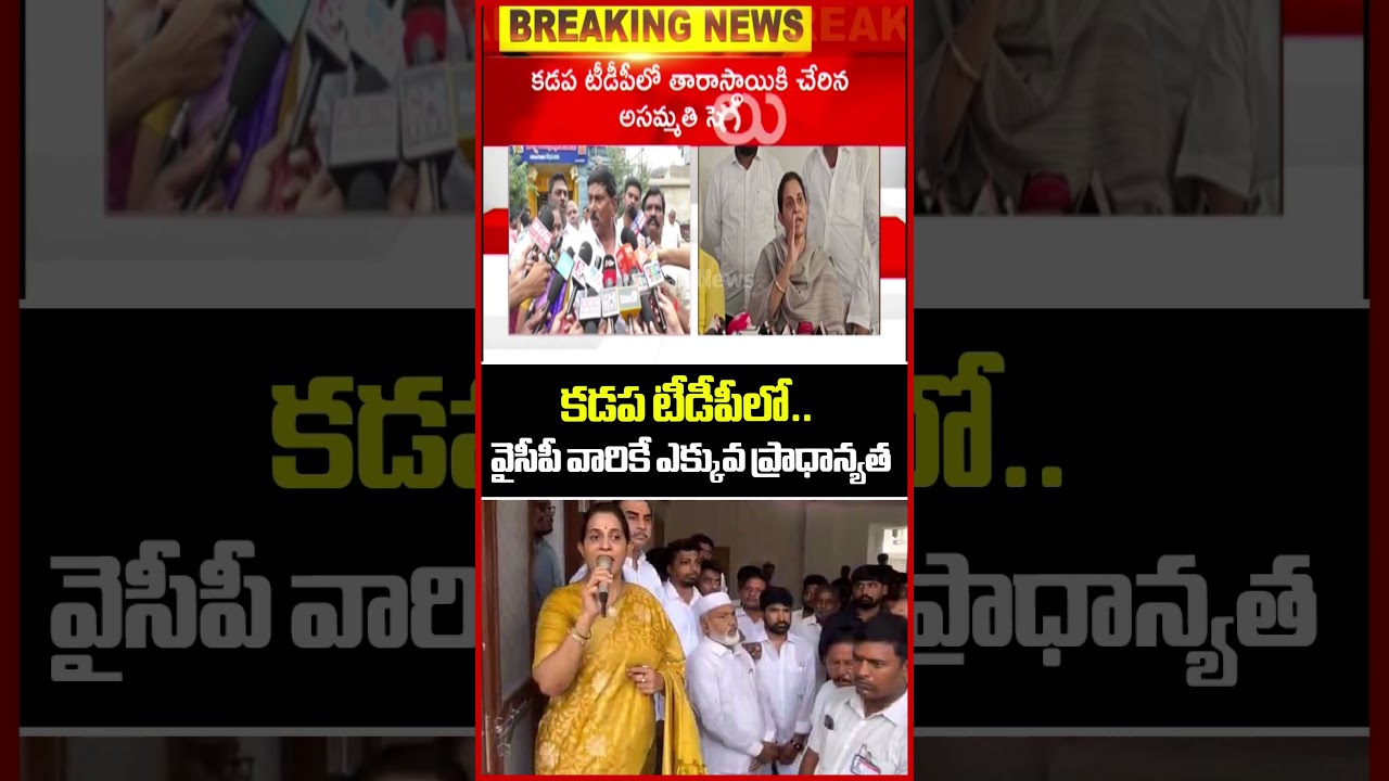 కడప టీడీపీలో.. వైసీపీ వారికే ఎక్కువ ప్రాధాన్యత | Kadapa | TDP | YCP | MLA Madhavi | Mahaa News