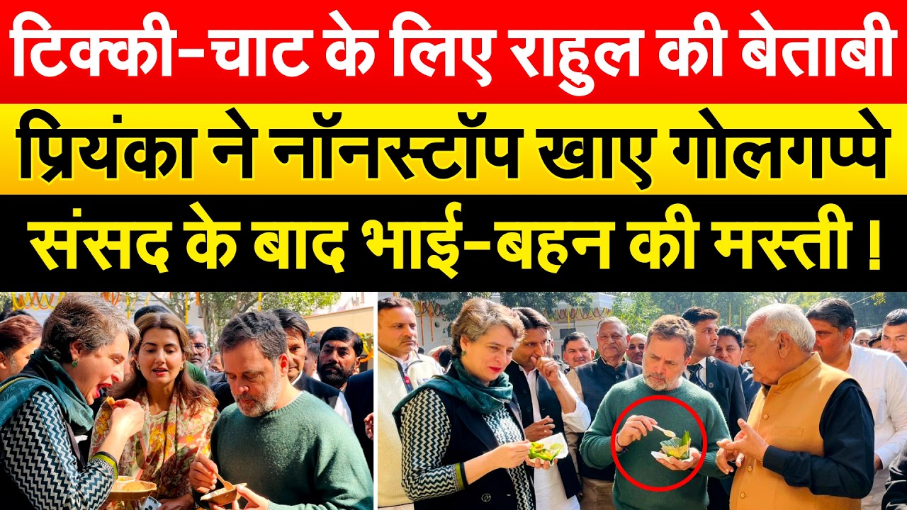 टिक्की-चाट के लिए Rahul की बेताबी..प्रियंका ने नॉनस्टॉप खाए गोलगप्पे..संसद के बाद भाई-बहन की मस्ती !