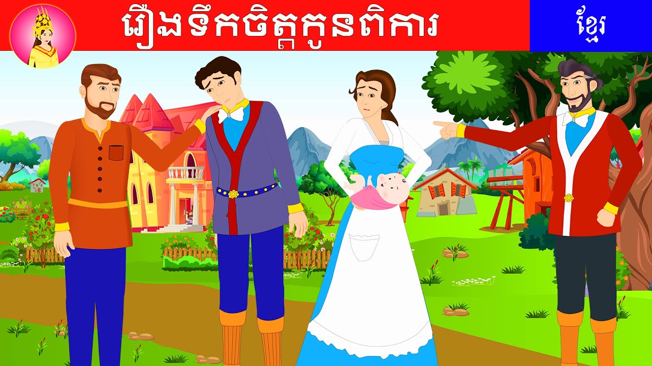 រឿងទឹកចិត្តកូនពិការ|Khmer Fairy Tale By Tokata Khmer|