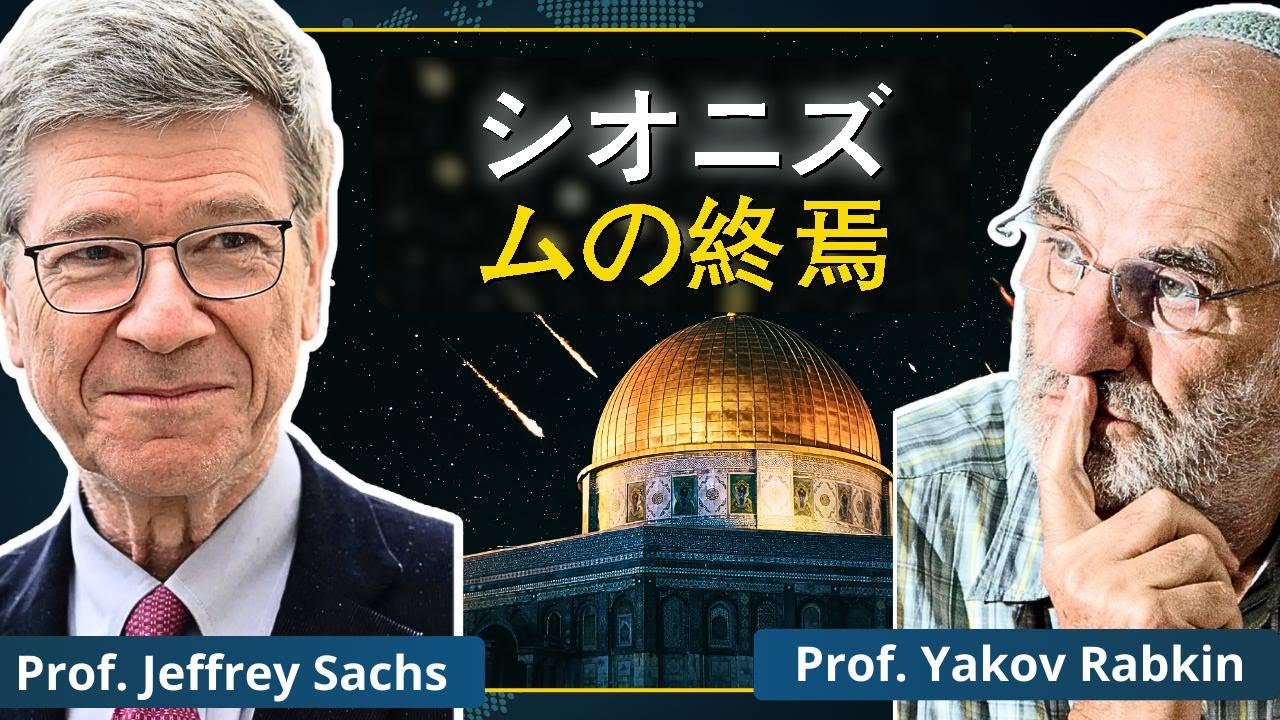 シオニズム最大の誤算？300年の終焉を語る──サックス＆ラブキン教授