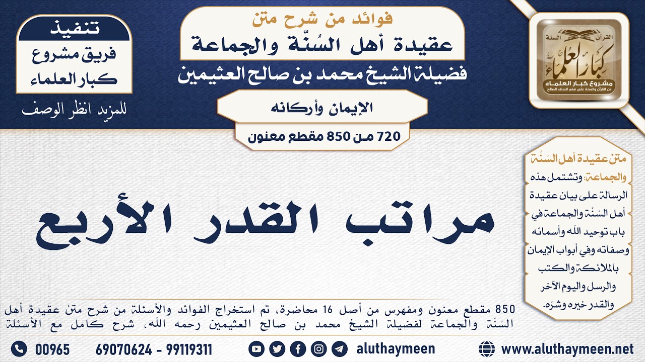 [720 -850] مراتب القدر الأربع - الشيخ محمد بن صالح العثيمين