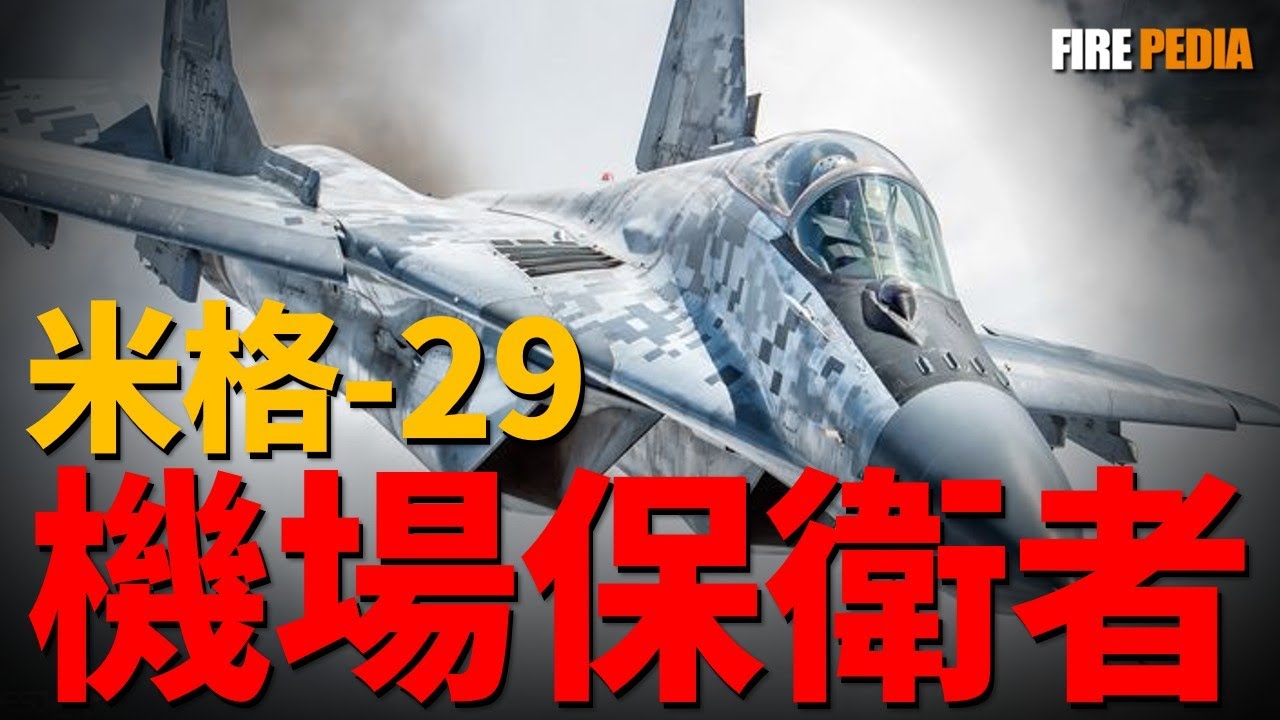 格鬥無敵卻遠程吃虧？米格-29：手短腿短，被F-16壓著打，卻在俄烏衝突中獲得新定位。從海灣戰爭的慘敗到烏克蘭對抗蘇-35，聊聊“支點”的悲情一生。|空軍|蘇聯|烏克蘭|火力君