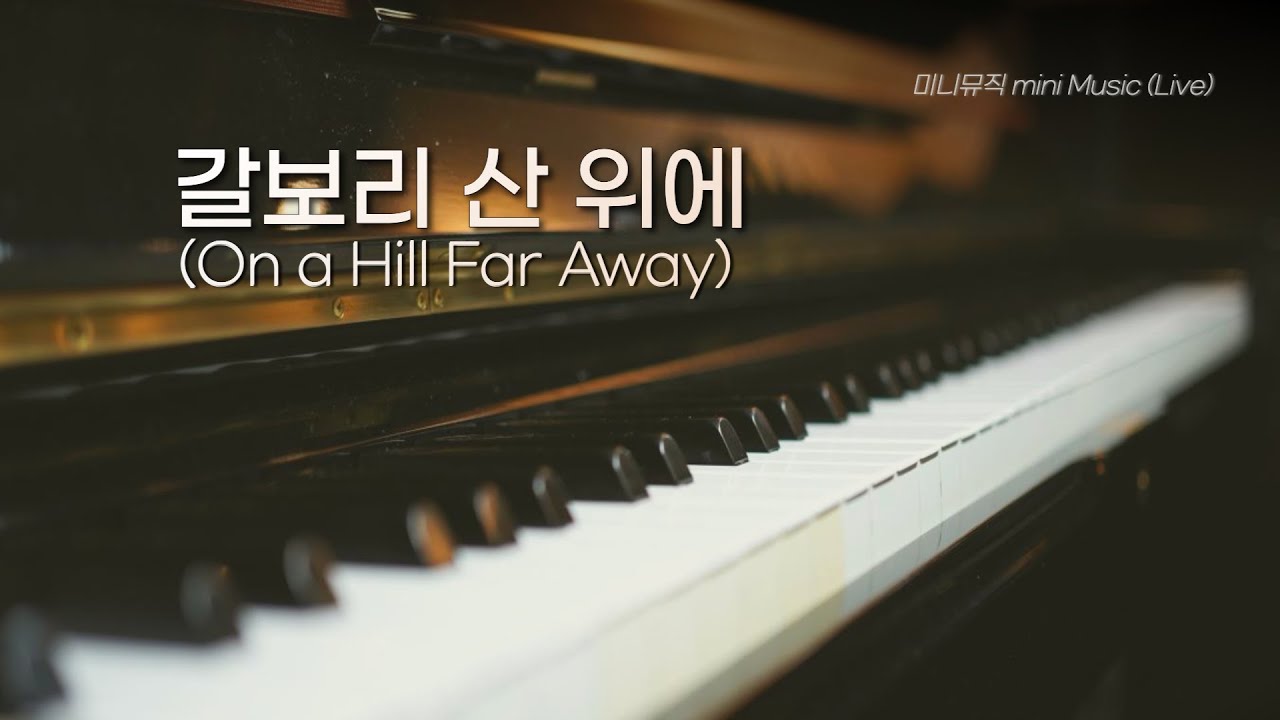 [1시간] 갈보리 산 위에 (On a Hill for Away) 찬송가 피아노 연주 | 찬양 묵상, 기도 음악 | 사순절, 고난주간