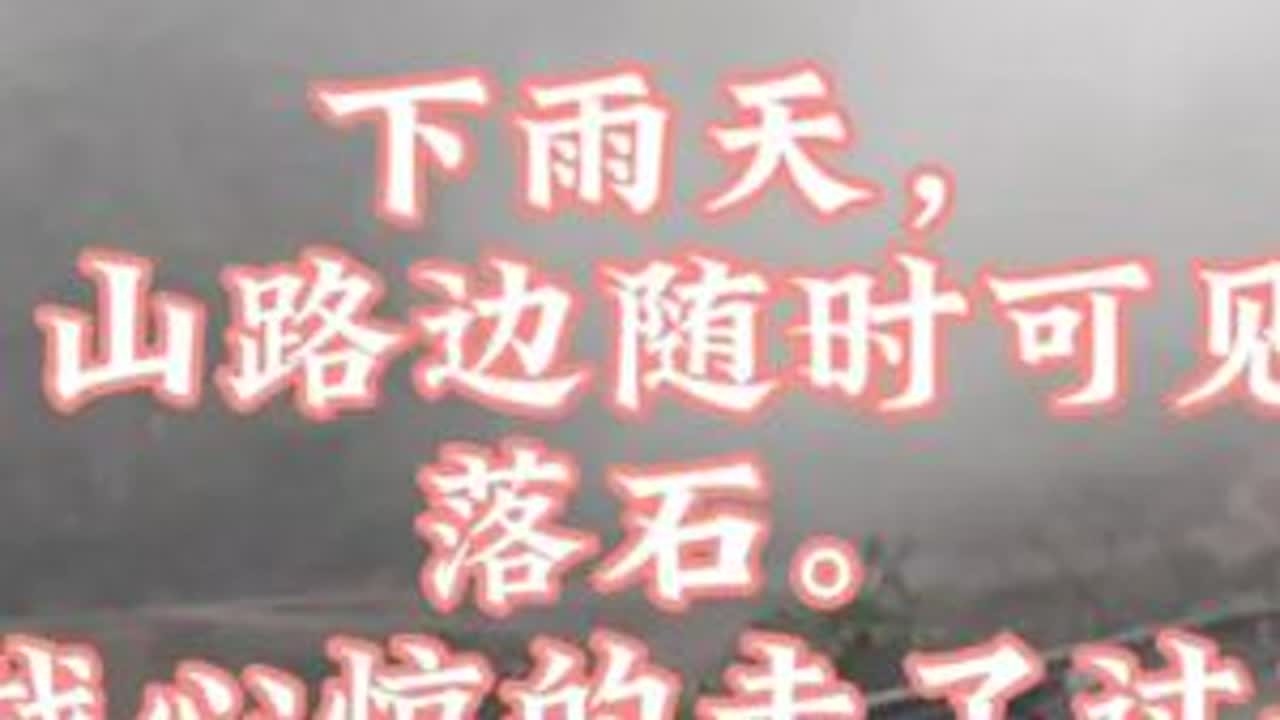 #山路。219国道有一段路特别不好走..路面不平，山路落石随时可见，走的人是胆战心惊，出门在外，平安就好。#房车旅游 #山路 #房车自驾 #床车旅行 #山区