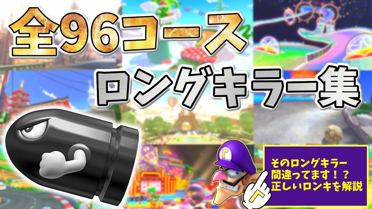 【マリオカート8DX】全96コース強いロングキラー集