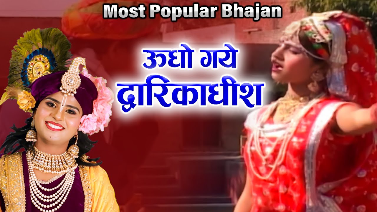 उधो गये द्वारिका धीश | ब्रज मोय उड़ उड़ खावे रे | हिट कृष्ण भजन | Most Popular Bhajan