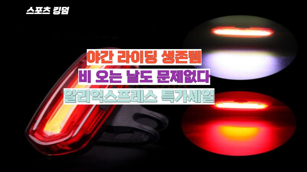 밤길이 낮이 되는 순간… 알리익스프레스 초고광도 자전거 라이트 특가세일 총정리