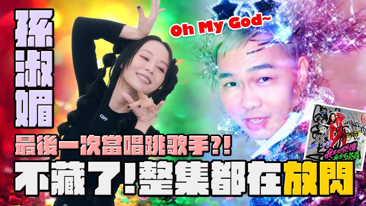 【閃爍吧！孫淑媚】✨用盡全力又唱又跳『最後一次了』金曲歌后不藏私全豁出去✨