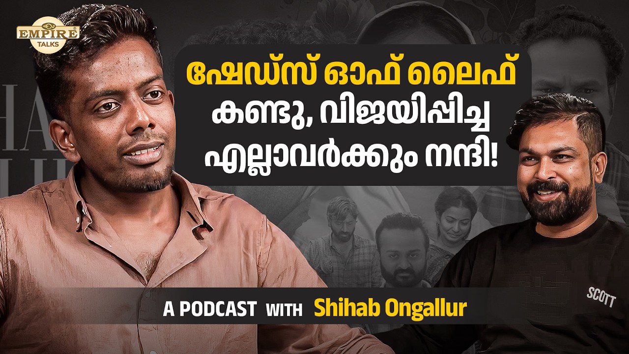 SHIHAB ONGALLUR | AN EXCLUSIVE PODCAST | #shadesoflife  #shihabongallur