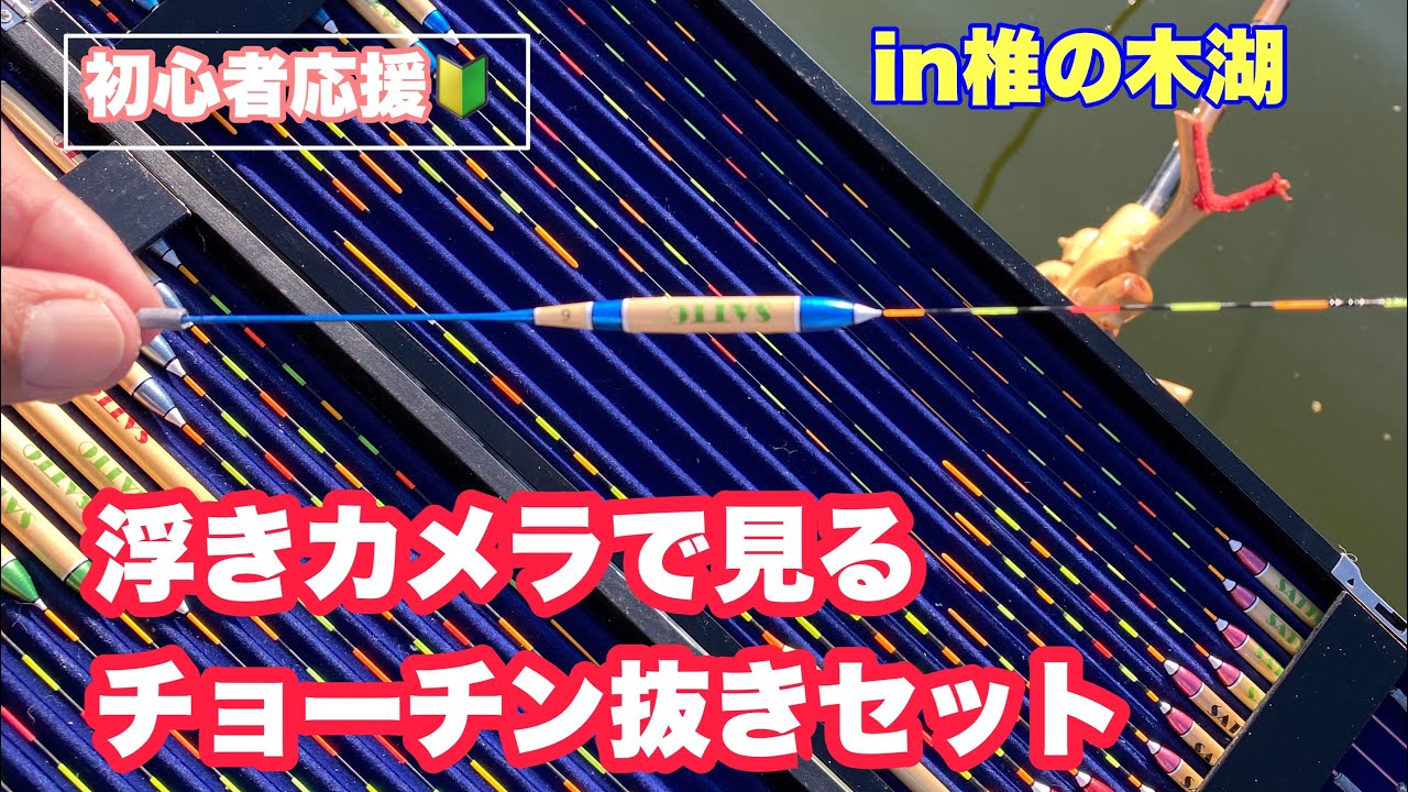 浮きカメラで見る　チョーチン抜きセット　in椎の木湖