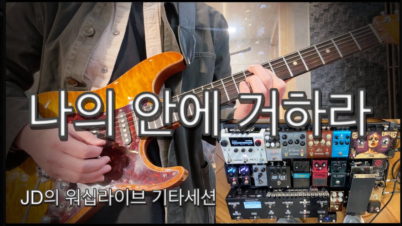 나의 안에 거하라