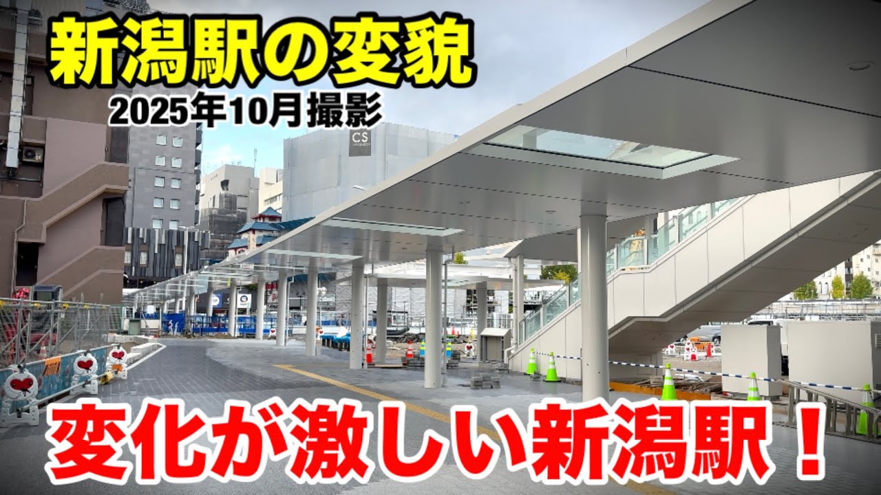 【新潟駅の変貌】変化が激しい新潟駅！(2025年10月撮影)
