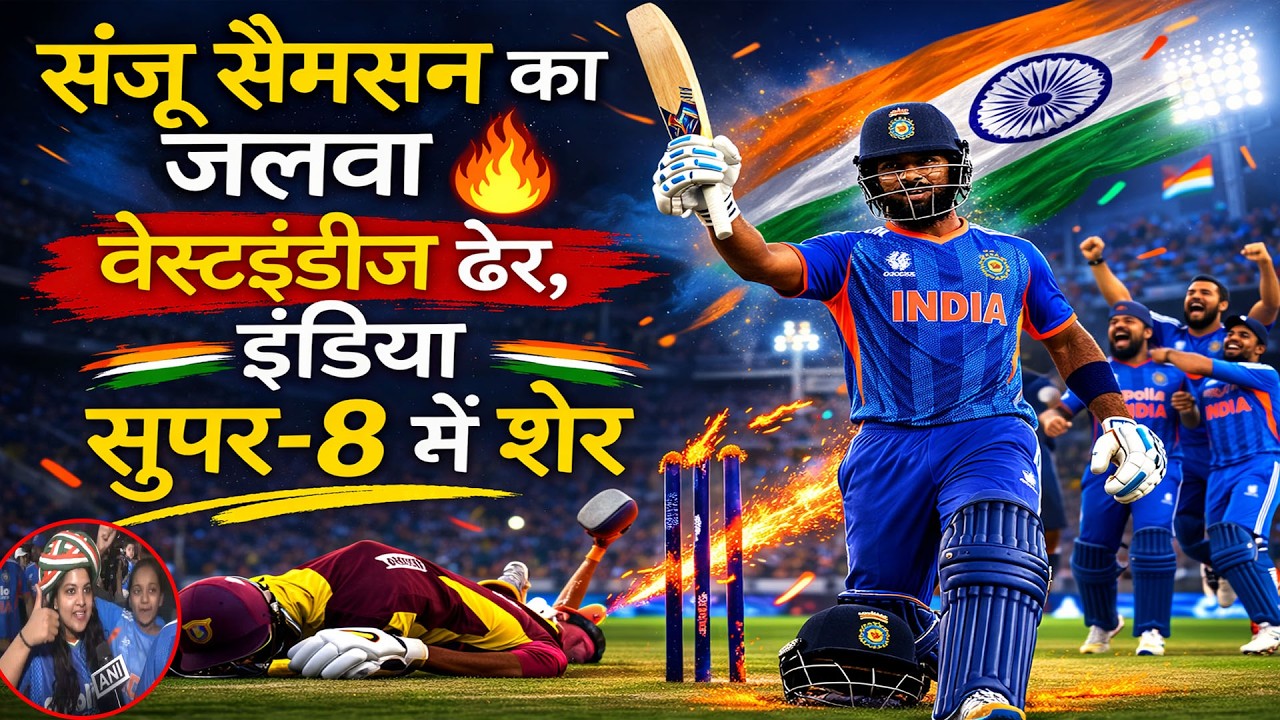 Super 8 में Team India का धमाका 💥 | IND vs WI Full Highlights, जीत पर फेन्स ने लगाए नारे